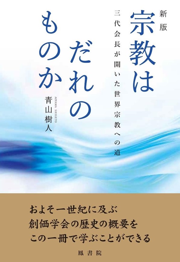 創価学会 書籍 自民党と創価学会 (集英社新書) | 佐高 信 |本 | 通販 | Amazon